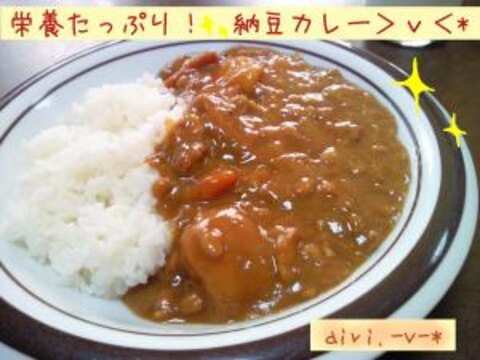 【作りすぎたカレーに飽きたら】ヘルシー☆納豆カレー